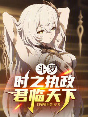 斗罗：时之执政，君临天下在线阅读