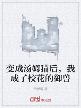 变成汤姆猫后，我成了校花的御兽在线阅读