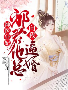 神医狂妃：邪君他总向我逼婚在线阅读