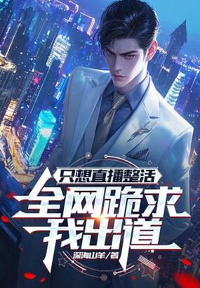 只想直播整活，全网跪求我出道在线阅读