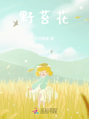 野苔花在线阅读