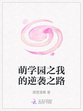 萌学园之我的逆袭之路在线阅读