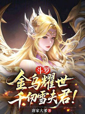 斗罗：金乌耀世，千仞雪夫君！在线阅读