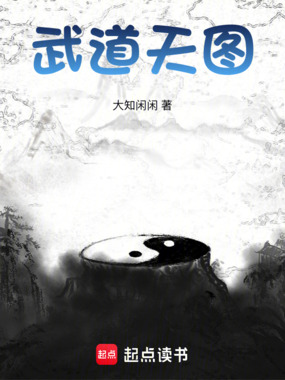 武道天图在线阅读