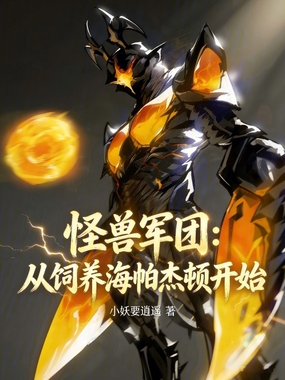 怪兽军团:从饲养海帕杰顿开始在线阅读
