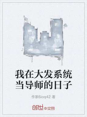 我在大发系统当导师的日子在线阅读