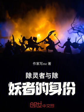 除灵者与除妖者的身份在线阅读