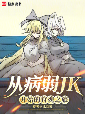 从病弱JK开始的狩魂之旅在线阅读