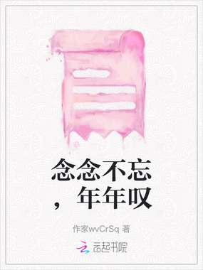 念念不忘,年年叹在线阅读