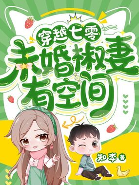 穿越七零，未婚椒妻有空间在线阅读