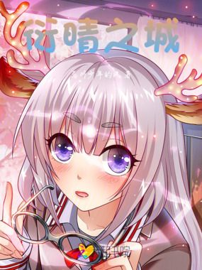 衍晴之城在线阅读