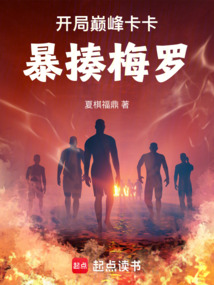 开局巅峰卡卡，暴揍梅罗！在线阅读