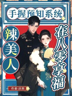 手握预知系统，辣美人在八零享福在线阅读