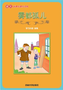霧都孤兒（語文課外讀物）