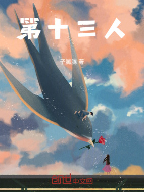 第十三人在线阅读
