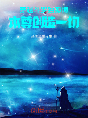 穿越斗罗独孤博，本尊创造一切在线阅读