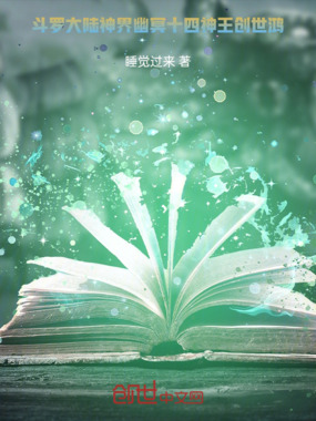 斗罗大陆神界幽冥十四神王创世鸿在线阅读
