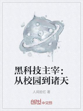 黑科技主宰：从校园到诸天在线阅读