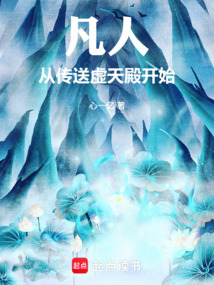 凡人：从传送虚天殿开始在线阅读