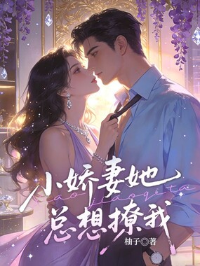 小娇妻她总想撩我在线阅读