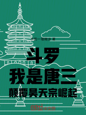 斗罗：我是唐三，颠覆昊天宗崛起在线阅读