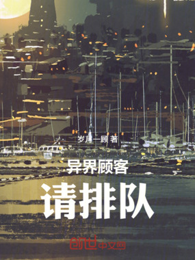 异界顾客请排队在线阅读