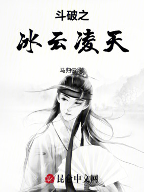 斗破之冰云凌天在线阅读