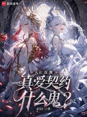人在深渊,真爱契约什么鬼?在线阅读