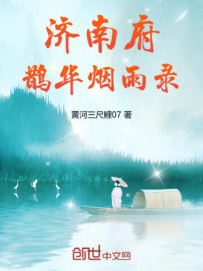 济南府鹊华烟雨录在线阅读