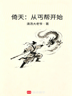 倚天:从丐帮开始在线阅读