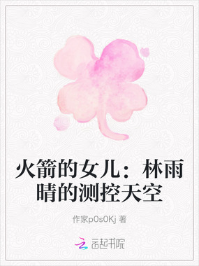 火箭的女儿：林雨晴的测控天空在线阅读