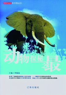 動(dòng)物探秘之最