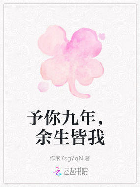 予你九年，余生皆我在线阅读