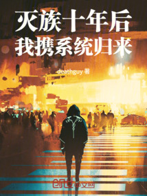 灭族十年后，我携系统归来