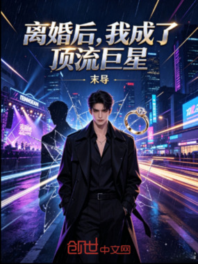 离婚后，我成了顶流巨星在线阅读