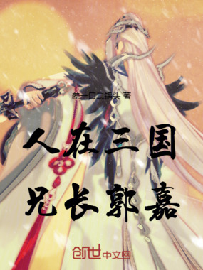 人在三国,兄长郭嘉在线阅读