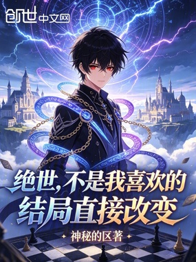 绝世：不是我喜欢的结局直接改变在线阅读
