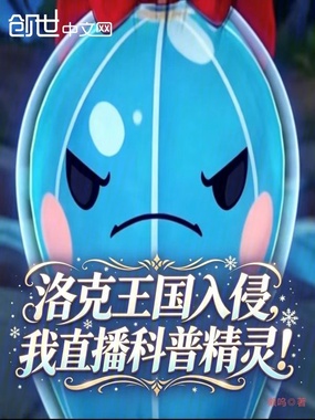 洛克王国入侵，我直播科普精灵！在线阅读