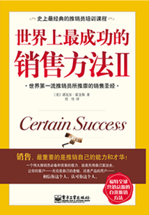 世界上最成功的銷售方法Ⅱ