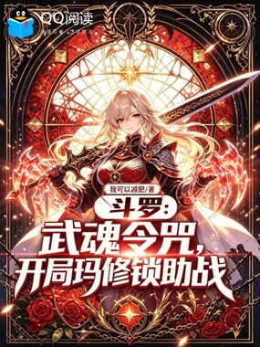 斗罗：武魂令咒，开局玛修锁助战在线阅读
