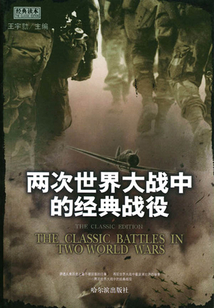 兩次世界大戰中的經典戰役