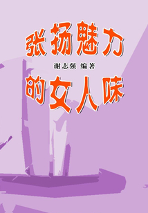 張揚魅力的女人味（女性生活百寶箱）