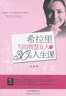 希拉里寫給智慧女人的30堂人生課