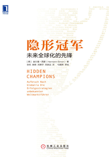 隱形冠軍：未來全球化的先鋒