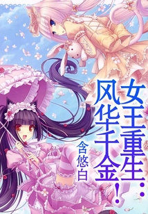 女王重生：風(fēng)華千金！