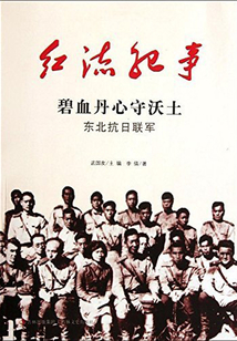 紅流紀事：碧血丹心守沃土東北抗日聯軍