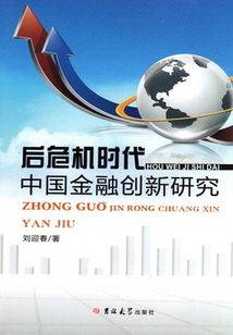后危機時代中國金融創新研究