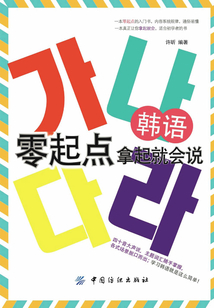 韓語零起點 拿起就會說