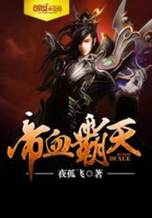 帝血霸天