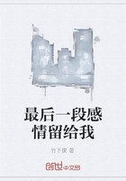最后一段感情留給我在線閱讀